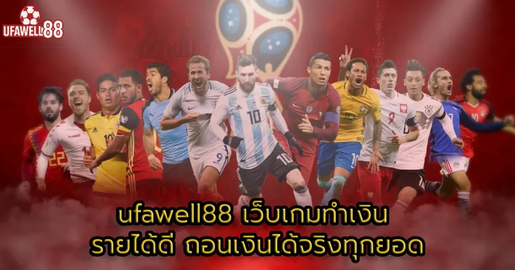 ufawell88 เว็บเกมทำเงิน รายได้ดี ถอนเงินได้จริงทุกยอด